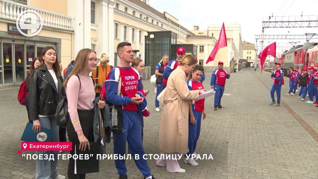 "Поезд героев" прибыл в столицу Урала