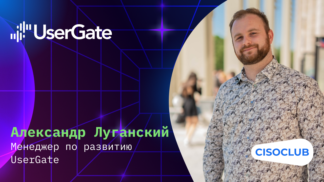 Александр Луганский (UserGate): как защитить инфраструктуру клиента с помощью UserGate WAF и SUMMA