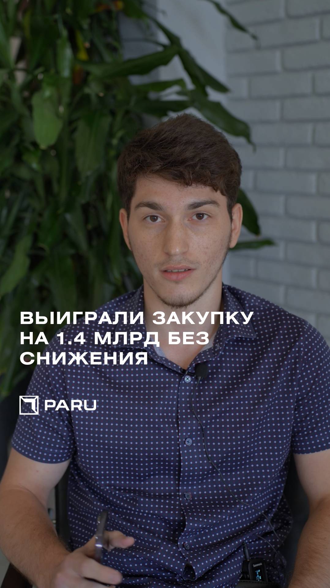 Как мы победили в закупке на 1,4 млрд без снижения
