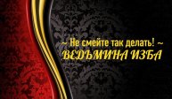 НЕ СМЕЙТЕ ТАК ДЕЛАТЬ...АВТОР: ИНГА ХОСРОЕВА