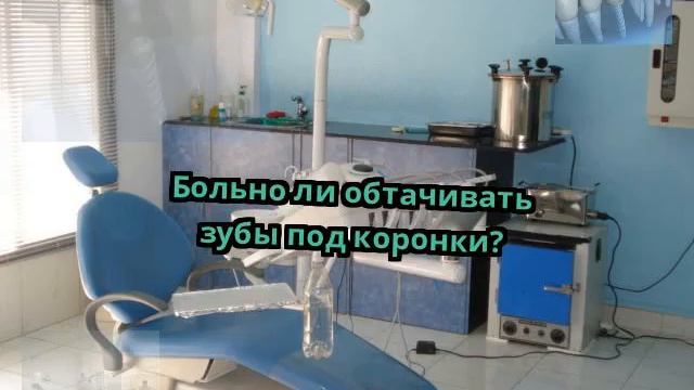 Больно ли обтачивать зубы под коронки?