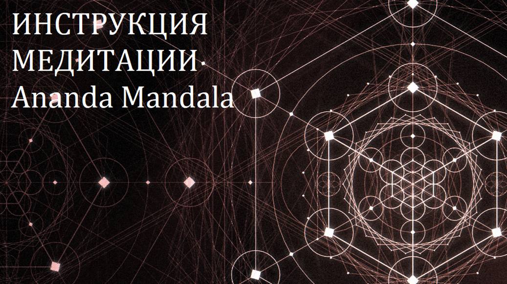 Инструкция к медитации Ananda Mandala