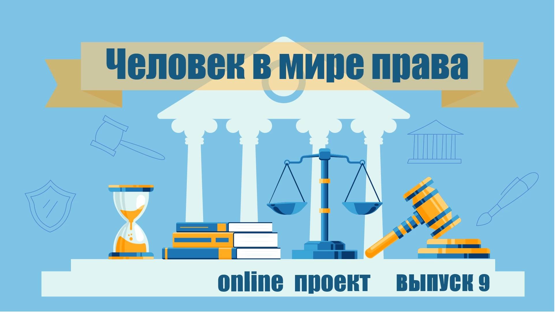 Online проект «Человек в
мире права». Выпуск №9