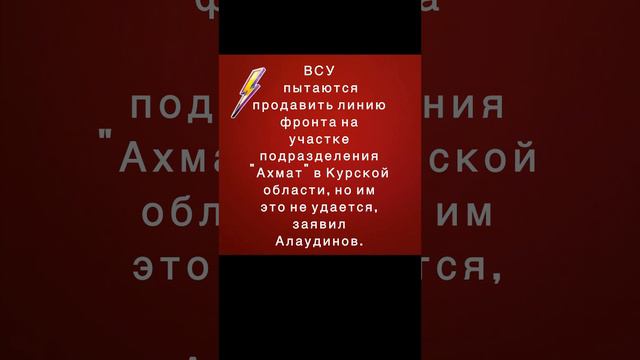 ВСУ пытаются продавить линию фронта на участке подразделения "Ахмат"