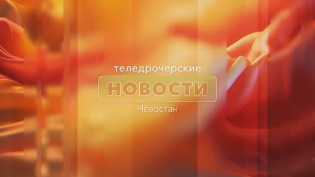 ТН Невостан - 2 февраля