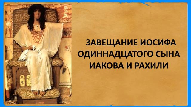 ЗАВЕЩАНИЕ ИОСИФА
