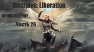 Часть 26. Disciples: Liberation. Прохождение игры.
