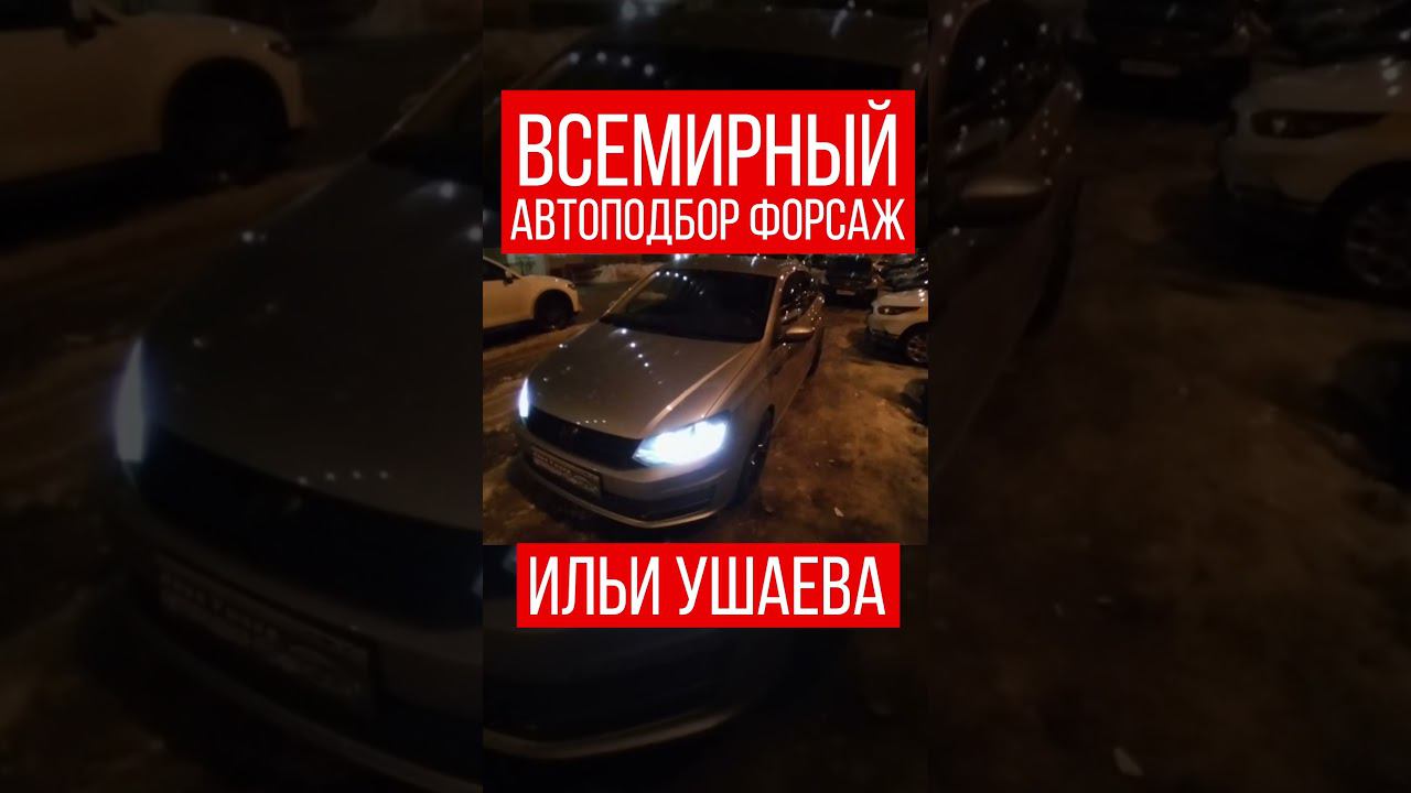 ТОЛЬКО НАШ ПОДБОР! Илья Ушаев Автоподбор Форсаж #shorts #шортсютуб #шортсы2023 #шорц #видеоshort