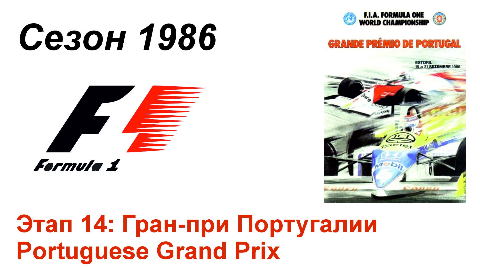Формула-1 / Formula-1 (1986). Этап 14: Гран-при Португалии (Англ/Eng)