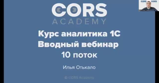 Запись открытого вводного вебинара к _Курсу аналитика 1С_ (10 поток).mp4