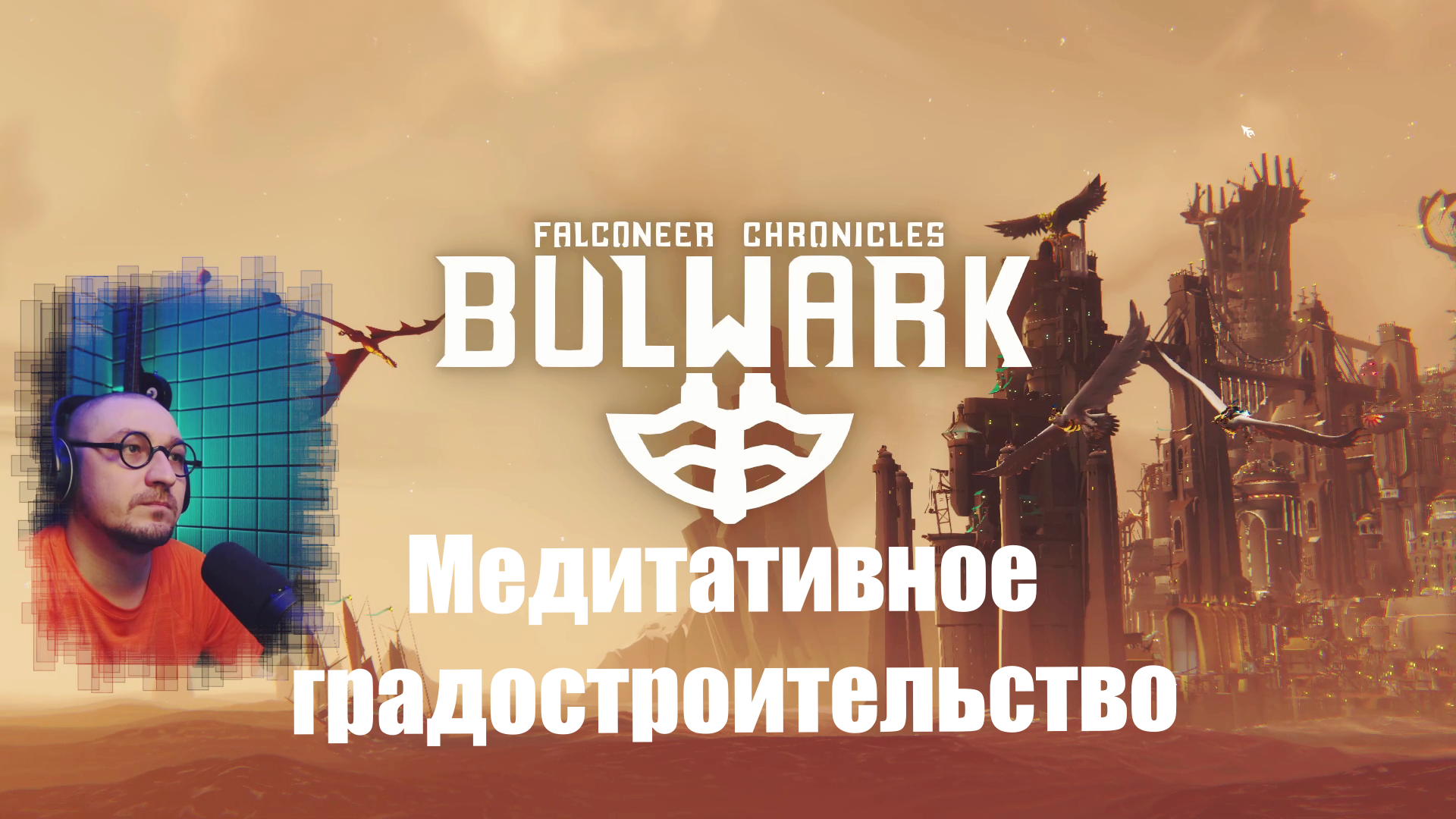 Bulwark: Falconeer Chronicles - Медитативное градостроительство
