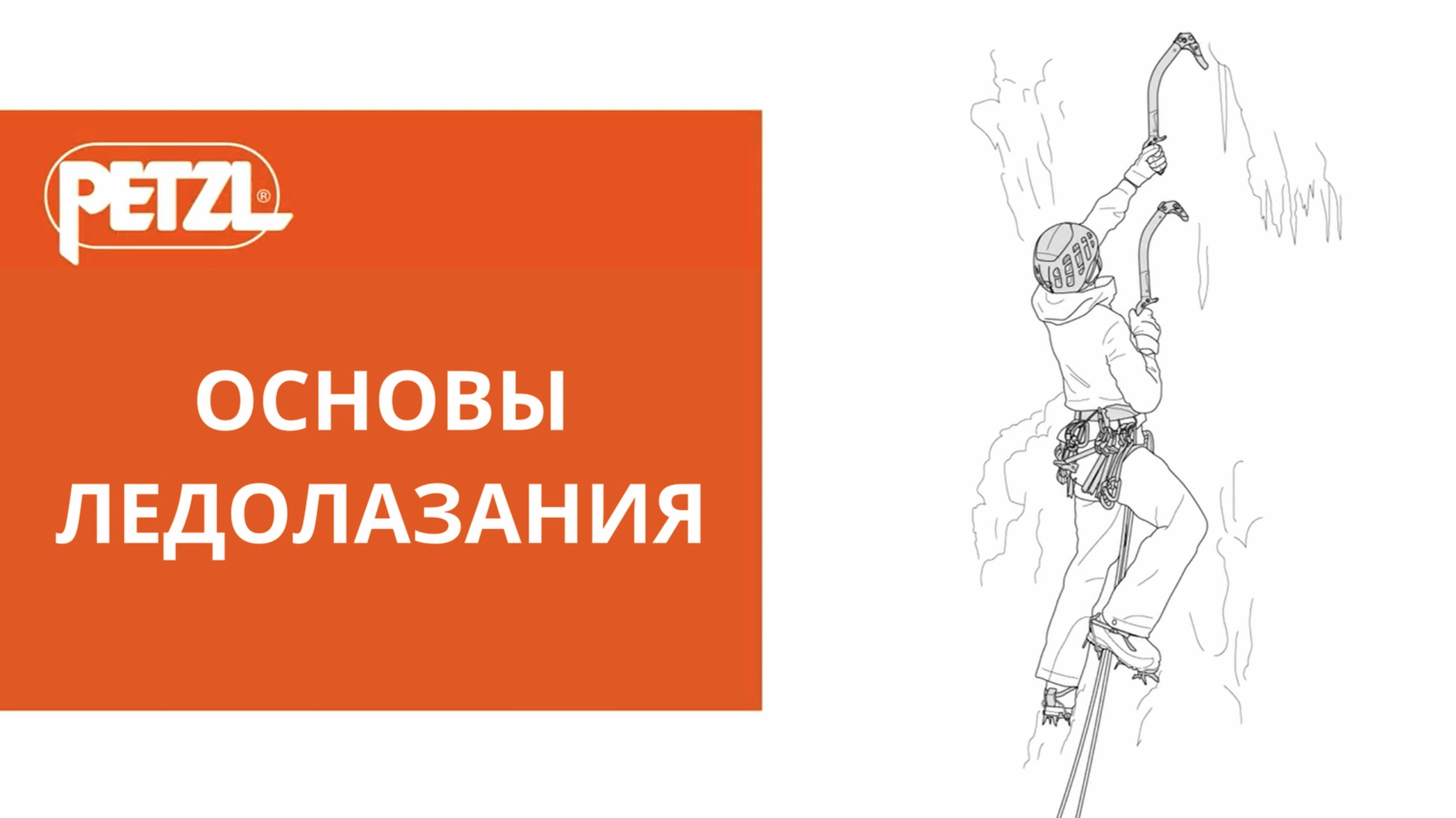 ОСНОВЫ ЛЕДОЛАЗАНИЯ (HOW TO ice climbing)