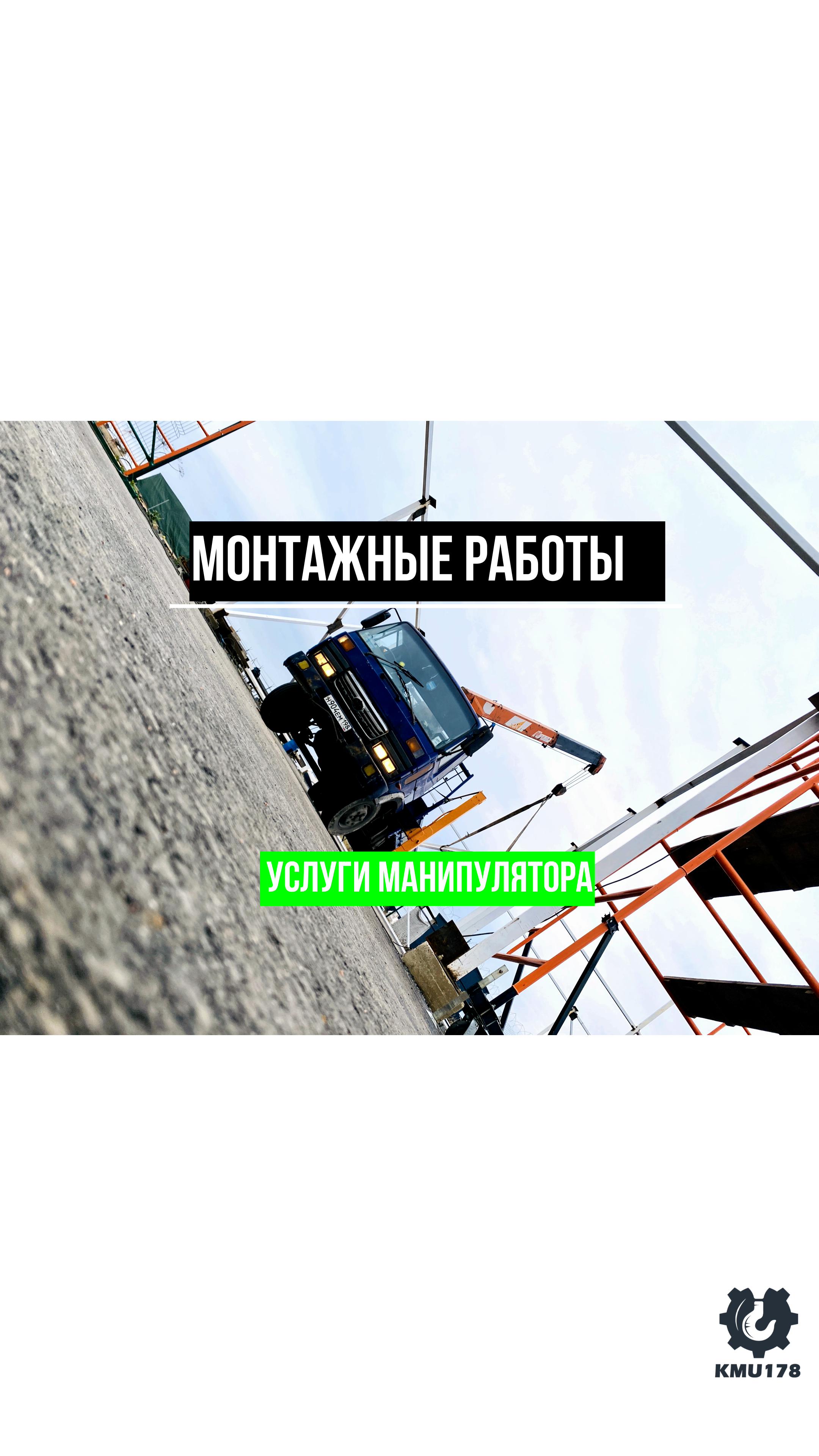 Монтаж навеса для автомобилей манипулятором в Технопарке Фёдоровское. заказать КМУ+7 981-815-74-75