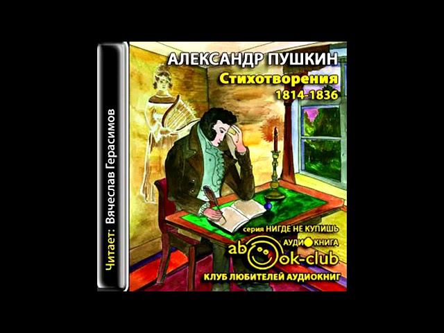 А. С. Пушкин Стихотворения 1814-1836