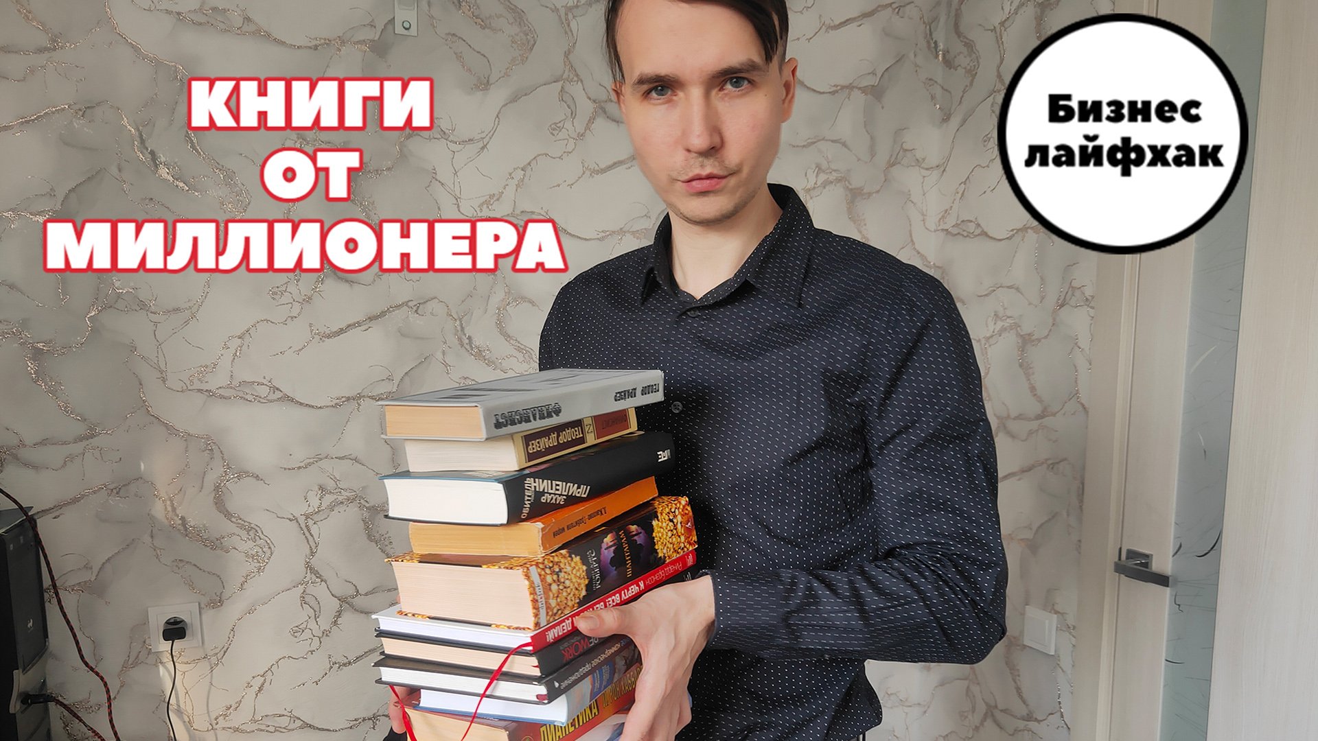 КНИГИ МИЛЛИОНЕРА, рекомендации, самообразование, путь к успеху, финансист, знания.