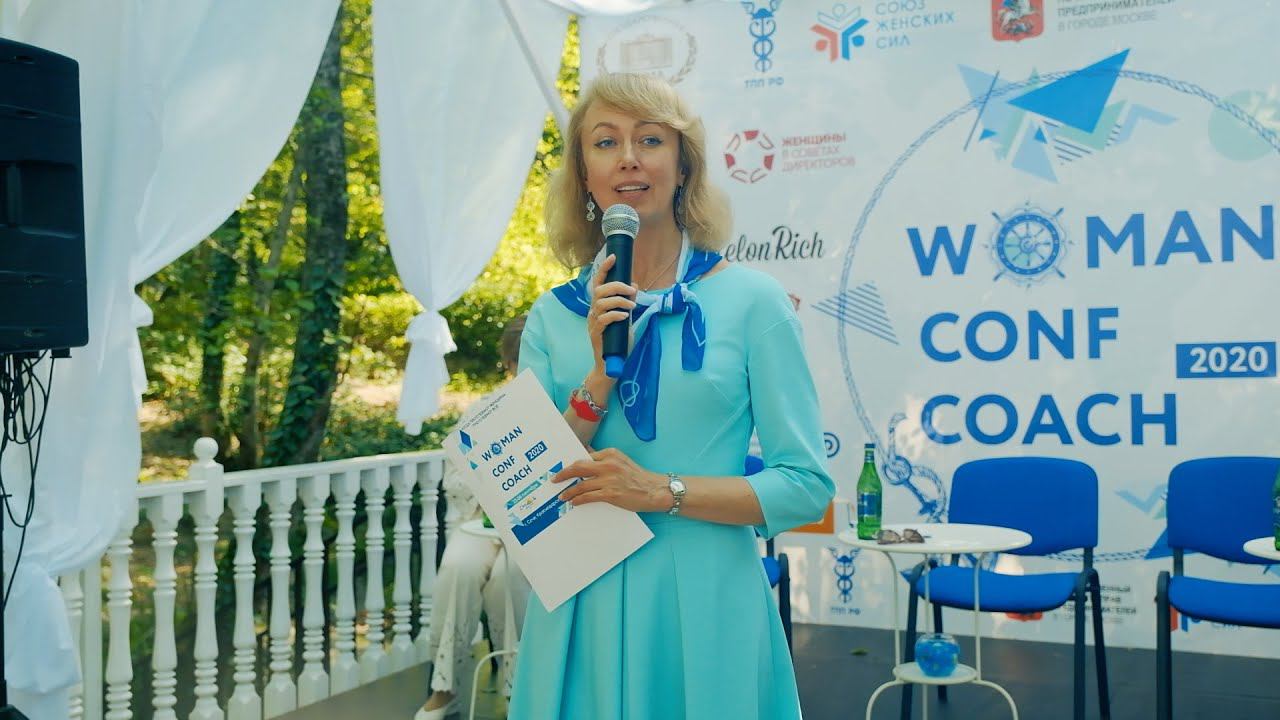 Адвокат Елена Бойцова на Международном Форуме Woman Conf Coach 2020 в Сочи 2020