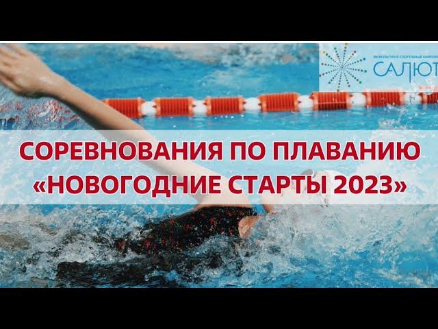 МЫ УЧАСТВУЕМ В СОРЕВНОВАНИЯХ ПО ПЛАВАНИЮ "НОВОГОДНИЕ СТАРТЫ 2023" #рекомендации #соревнования