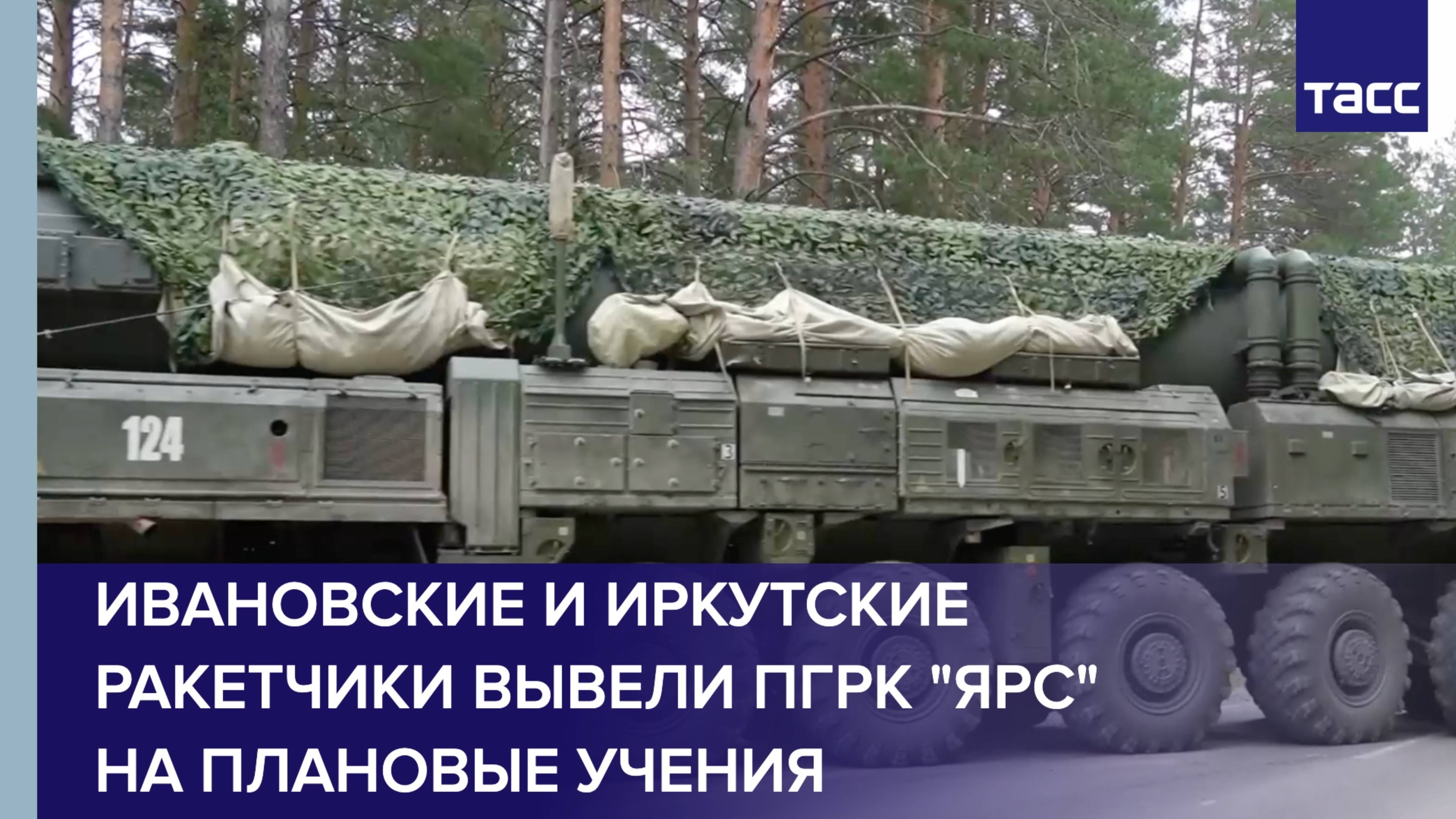 Ивановские и иркутские ракетчики вывели ПГРК "Ярс" на плановые учения