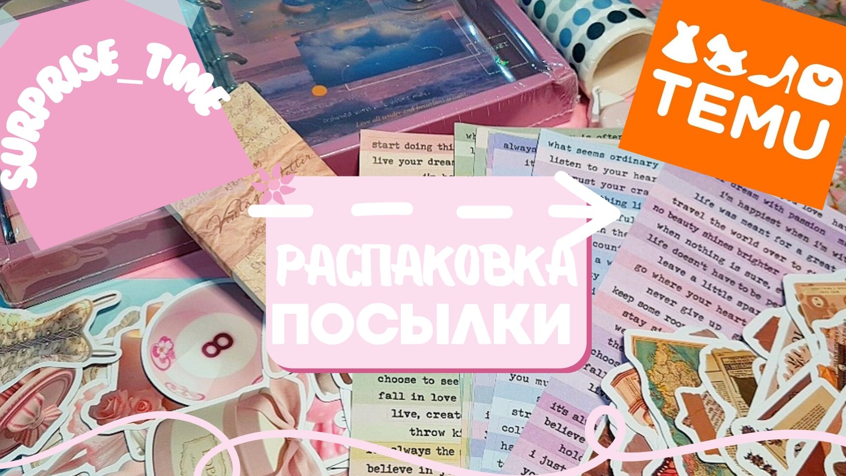  Посылка с temu  Распаковка  Скрапбукинг 
