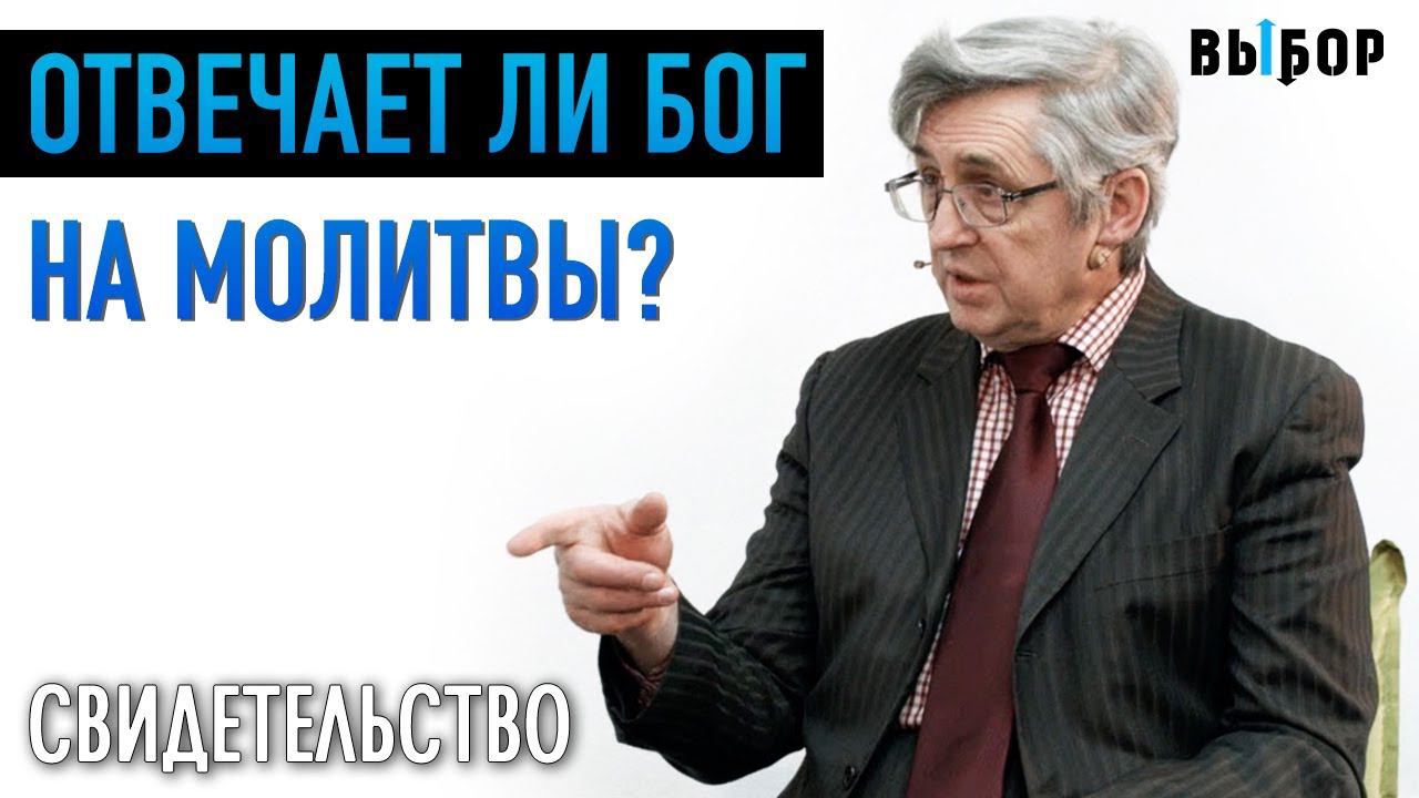 Сколько раз Бог отвечал на мои молитвы? | свидетельство Александр Федичкин | ВЫБОР (Студия РХР)