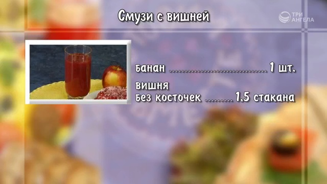 GVM000178-512 Смузи с вишней, пшенный пудинг и паста из творога