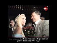 «Божественная». Жириновский целует Чиччолину 90–е годы.
