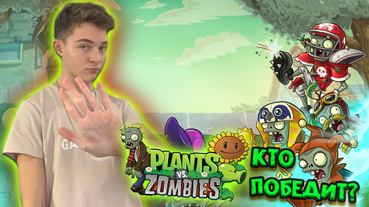 КТО ПОБЕДИТ? ► Plants vs Zombies #2