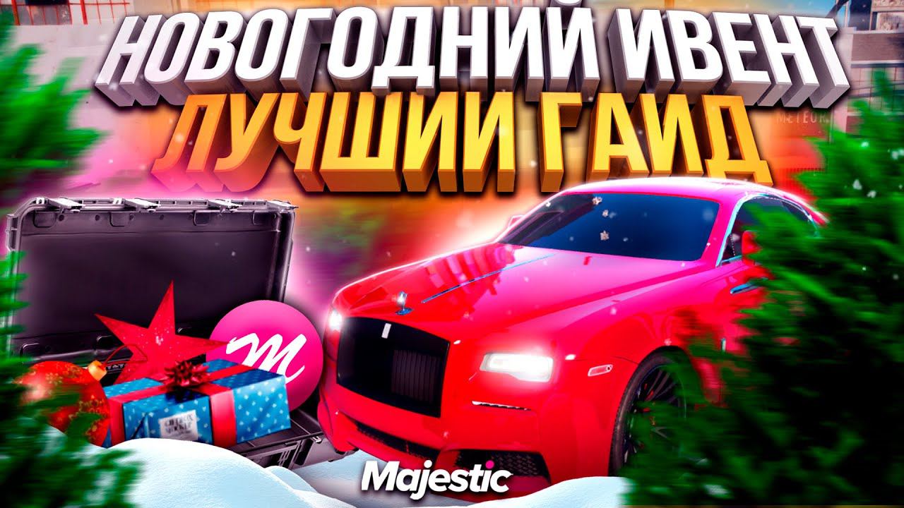 НОВОГОДНИЙ ИВЕНТ 2022! ГАЙД ИЗИ ФАРМ 500.000$ в ДЕНЬ на MAJESTIC RP GTA 5! РОЗЫГРЫШ на 1.000.000$