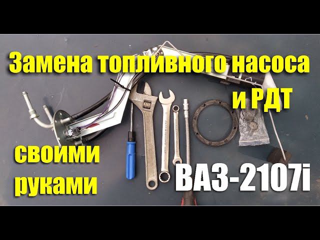 Замена топливного насоса и РДТ на ВАЗ-2107i