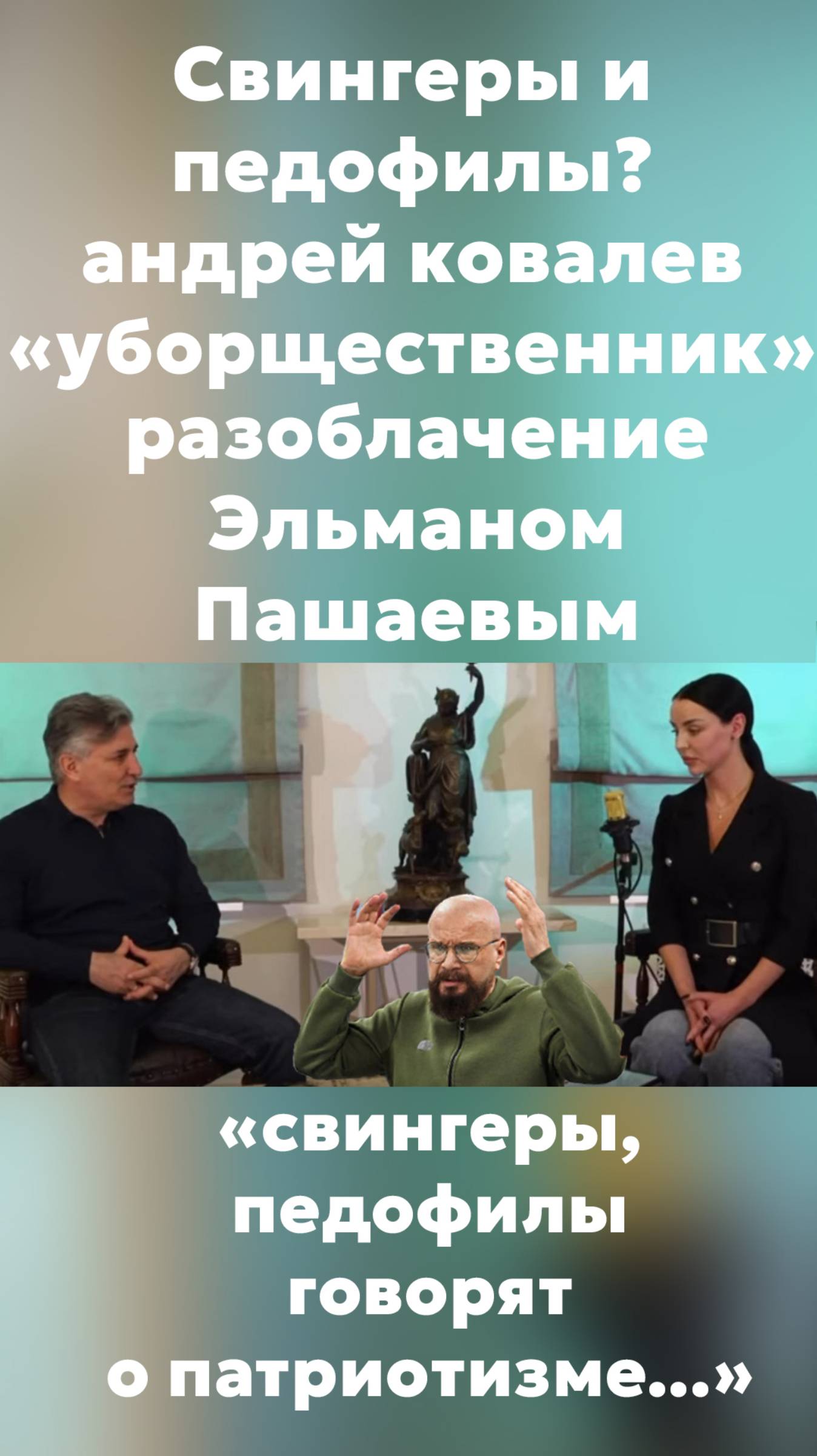 "свингеры, педофилы говорят о патриотизме..." #пашаев #интервью #shorts