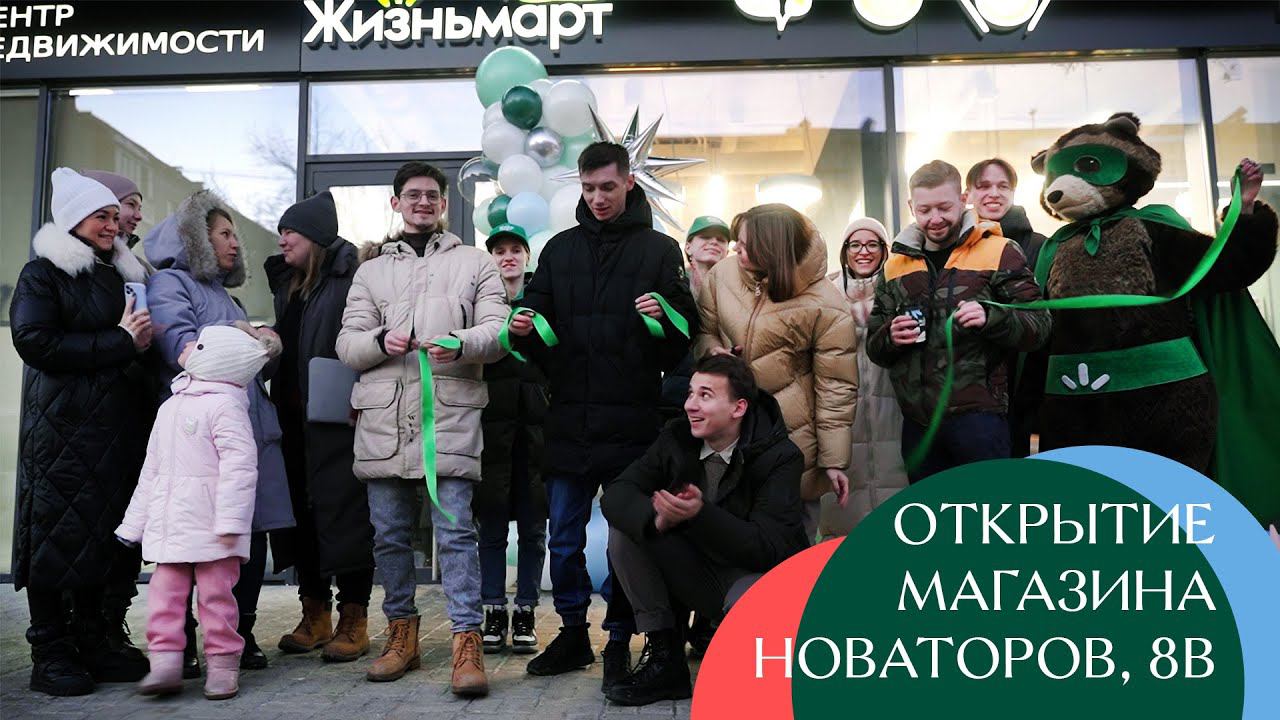 Открытие магазина на ул. Новаторов, 8в