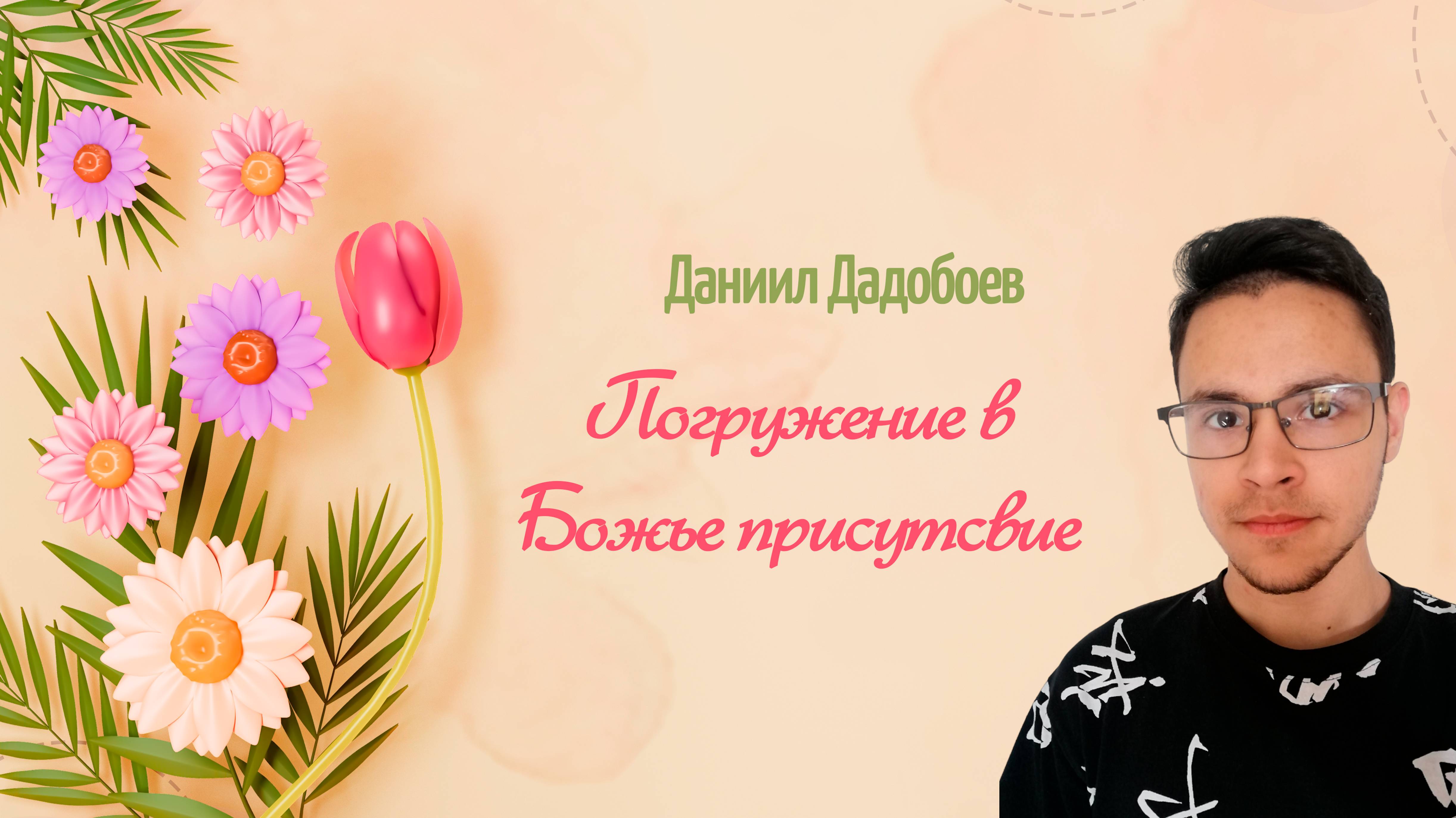Погружение в Божье присутствие - Даниил Дадобоев - 18.08.24