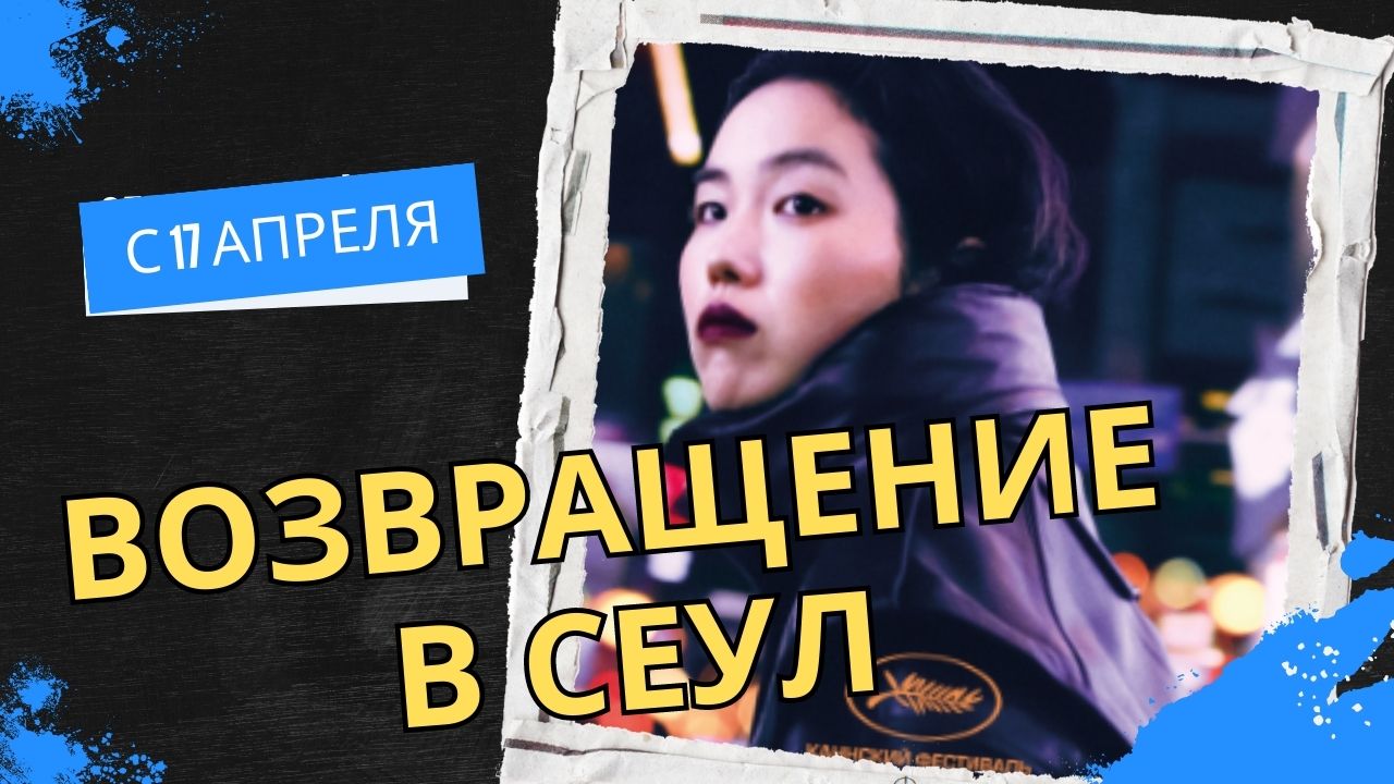 Возвращение в Сеул ?Русский трейлер? В кино с 17 апреля