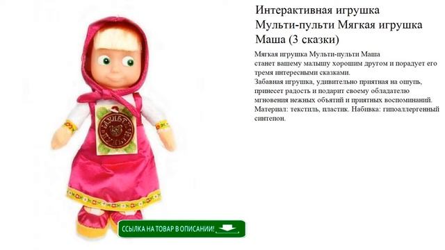 Интерактивная игрушка Мульти-пульти Мягкая игрушка Маша (3 сказки) видео