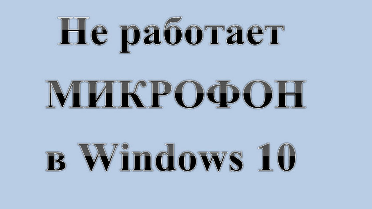 12. Не работает МИКРОФОН в Windows 10.   :-) Сказки за КОМПЬЮТЕРЫ.