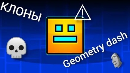 Оцениваю клоны Geometry Dash