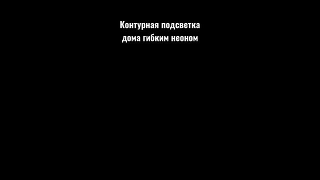 Гибкий неон | Контурная подсветка дома #гибкийнеон #подсветка #подсветкадома