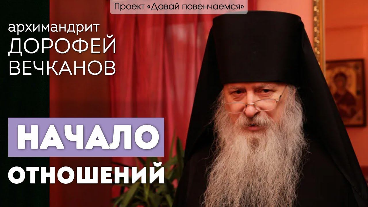 Архимандрит Дорофей Вечканов: Начало отношений