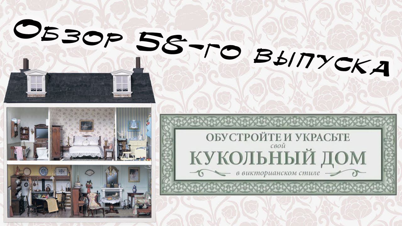 Кукольный дом в викторианском стиле | 58 выпуск | Hachette