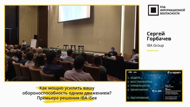 C. Горбачёв, Е. Буря Премьера решения iSee а также VAS для QRadar.