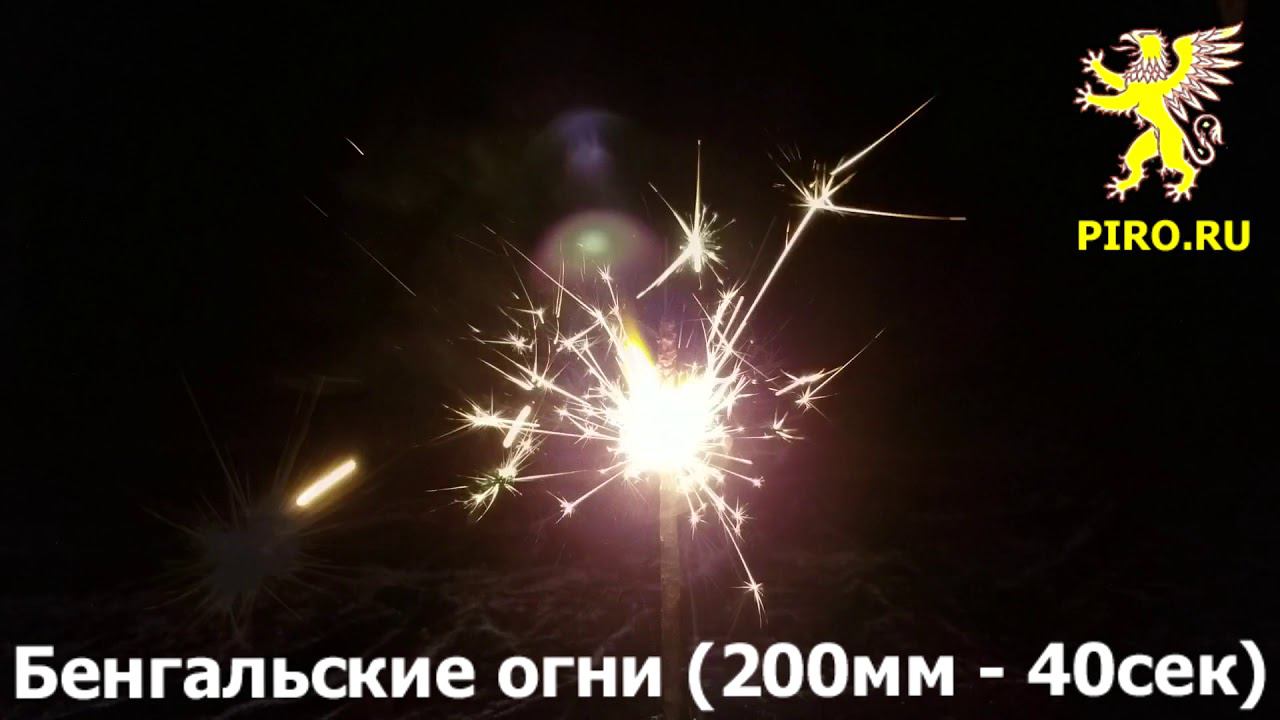 Бенгальские огни (200мм - 40сек)