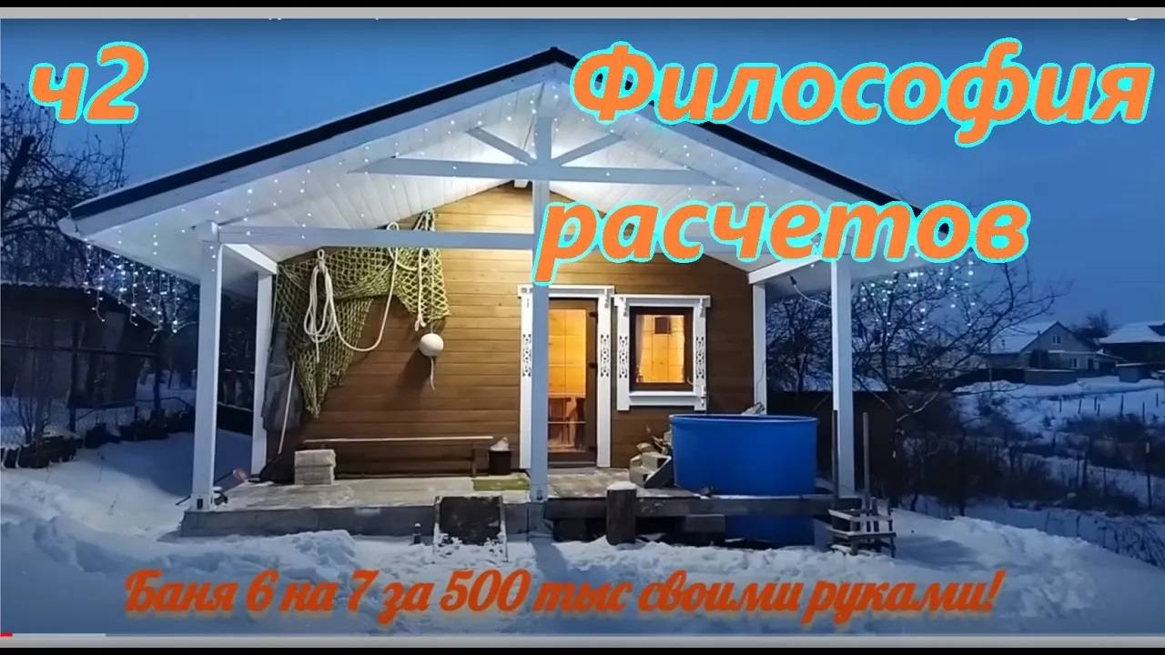 ч2. Баня 6 на 7 своими руками за 500 тыс. Философия расходов.