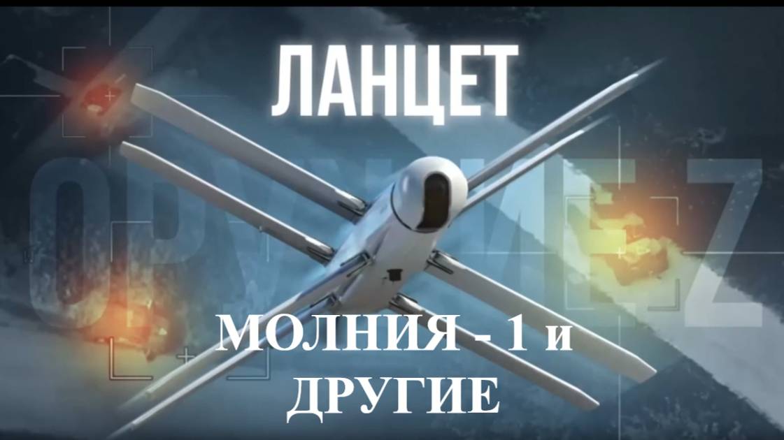 Армия России в СВО № 34 Ланцет, Молния-1 и другие