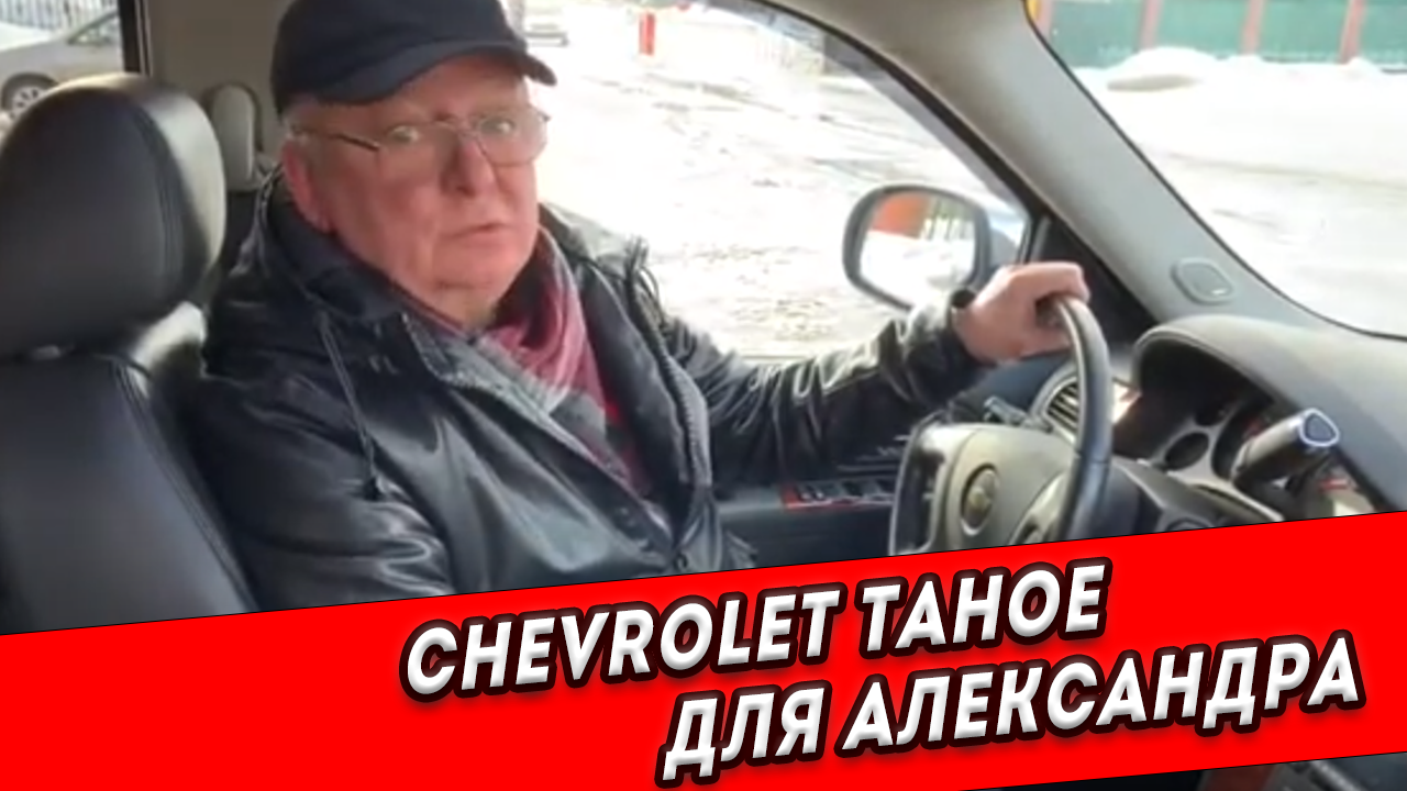 Помогли Александру подобрать Chevrolet Tahoe за 1,550,000₽