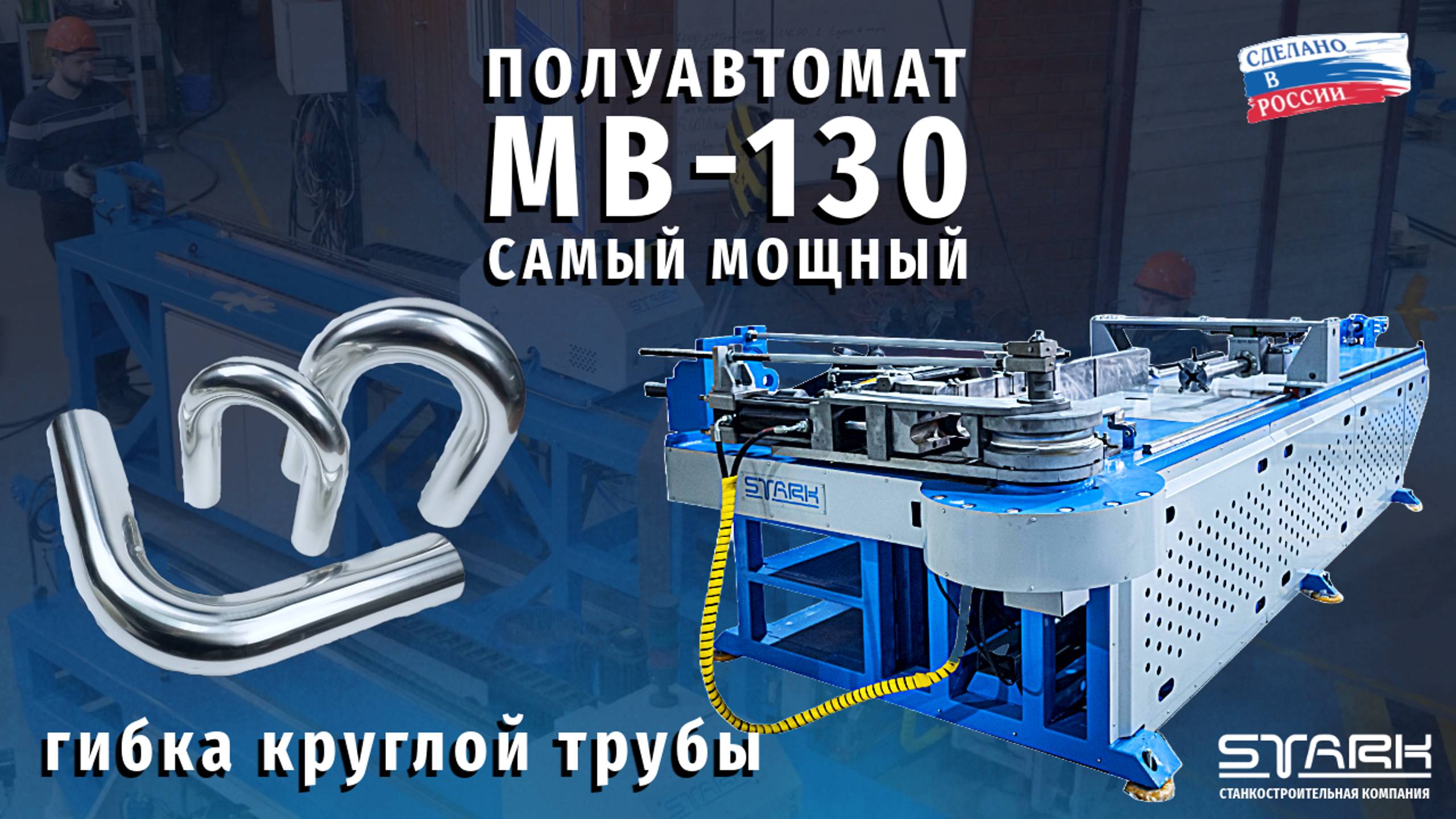 Гибка трубы на полуавтомате STARK MB 130 #станкичпу #техноблог #гибкатруб #металлообработка