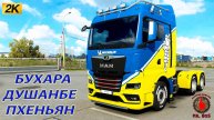НОВЫЙ MAN PRO MODS АЗИЯ едем в КОРЕЮ 1.47 #ets2