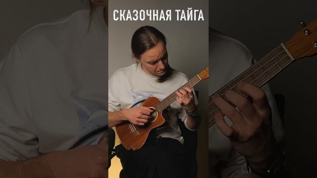 Агата Кристи-сказочная тайга на укулеле