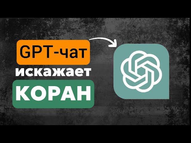 ЧАТ-GPT ИСКАЖАЕТ КОРАН