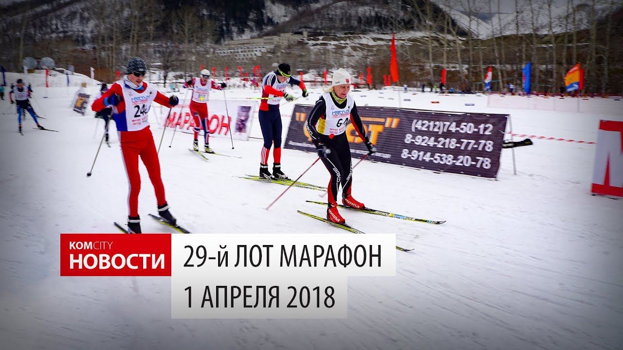 Komcity Новости — 29й Лот-Марафон, 1 апреля 2018