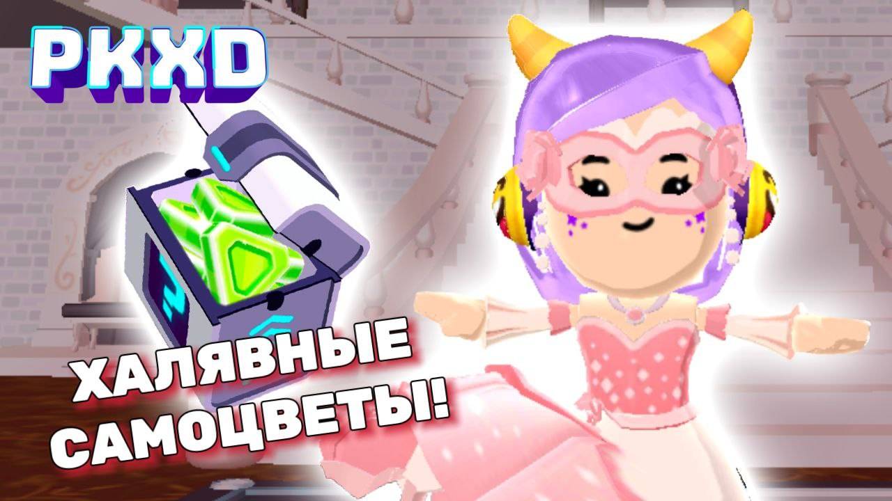 Получи гемы на этом стриме от меня в PK XD! LAVINIA ПК ХД 💓🎀 Лавиния PKXD #pkxd #lavinia #гемыpkxd